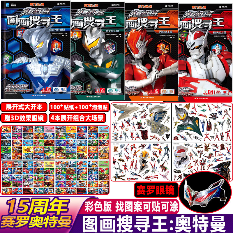 图画搜寻王×奥特曼系列—塞罗奥特曼图画搜寻王5-12岁奥特曼视觉书