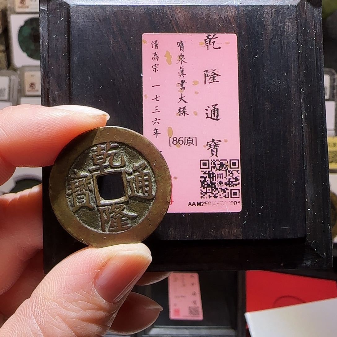 铜GY乾隆宝泉真书大样闻德木盒86分0001