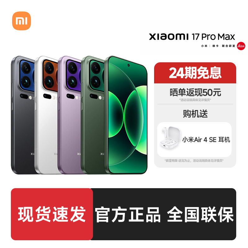 【国补专享】小米17 Pro Max手机新品上市徕卡联合研发澎湃OS