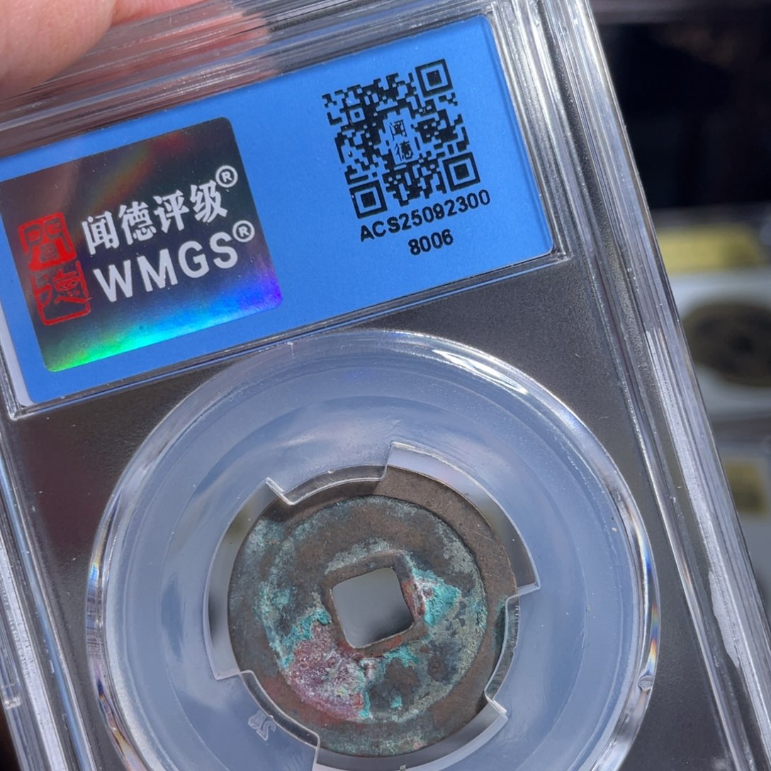 盛***桑铜鼎一 太平通宝80️⃣0️⃣6