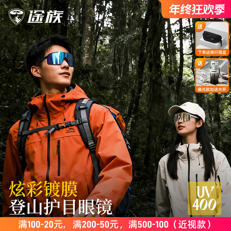 途族登山护目镜徒步防尘运动眼镜防紫外线防风沙骑行眼镜日夜可用