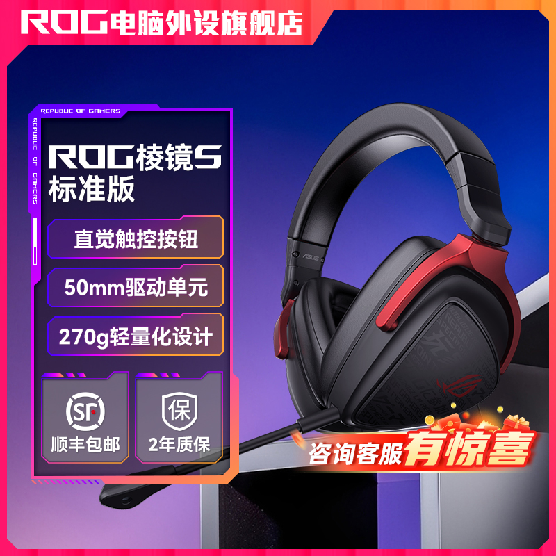 ROG棱镜S标准版 头戴式有线耳机多平台清晰语音轻量化舒适