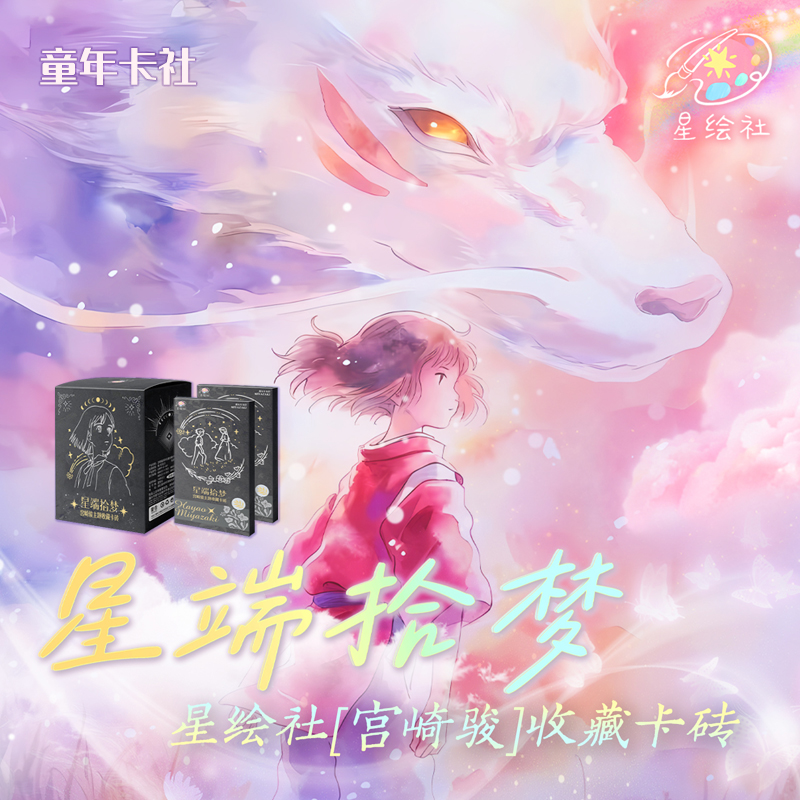 【玩法合集1】星绘社の星端拾梦 宫崎骏卡砖 收藏卡牌盲盒（代拆）