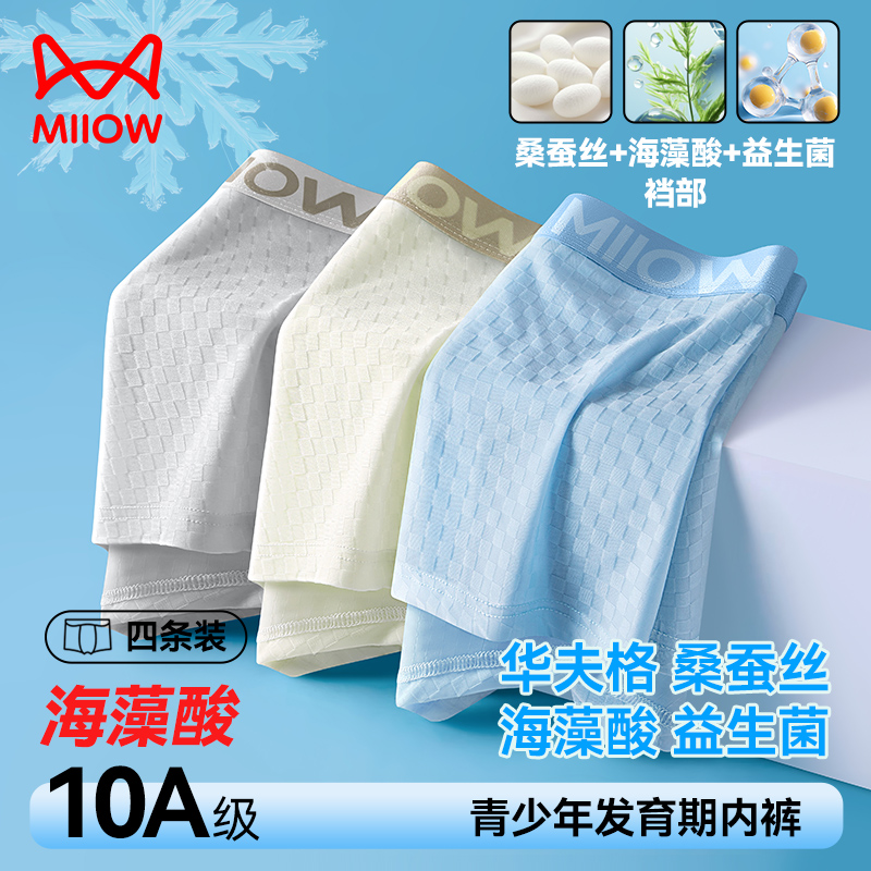 猫人益生菌桑蚕丝10A抑菌华夫格海藻酸青少年发育期透气网孔内裤