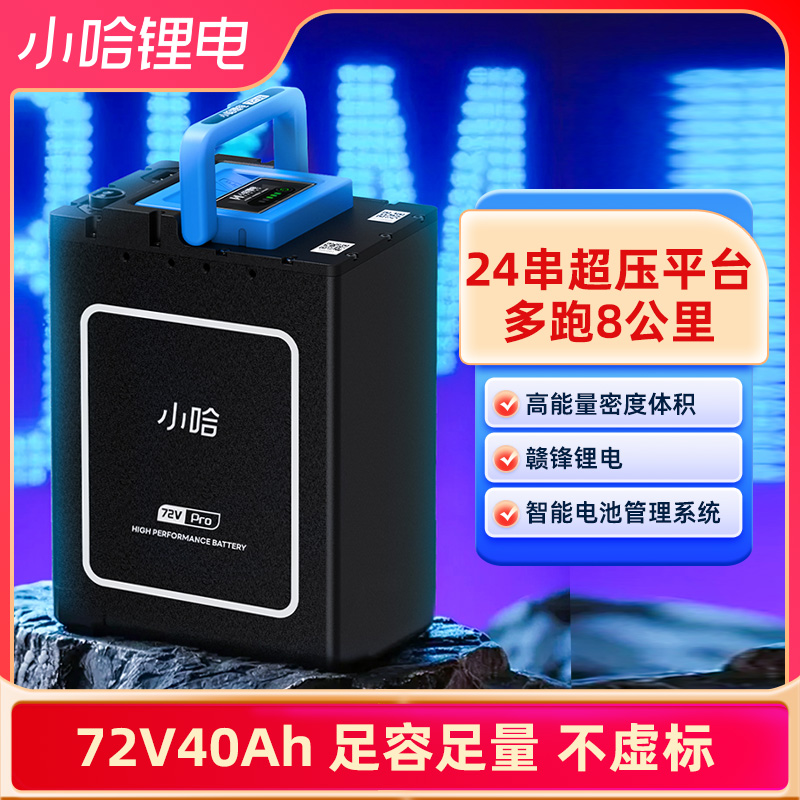 小哈    72V40AH奢享磷酸铁锂外卖快递小哥迅猛电池