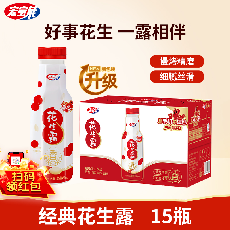 宏宝莱花生露450ml*15瓶植物营养蛋白饮整箱早餐奶8090怀旧花生奶