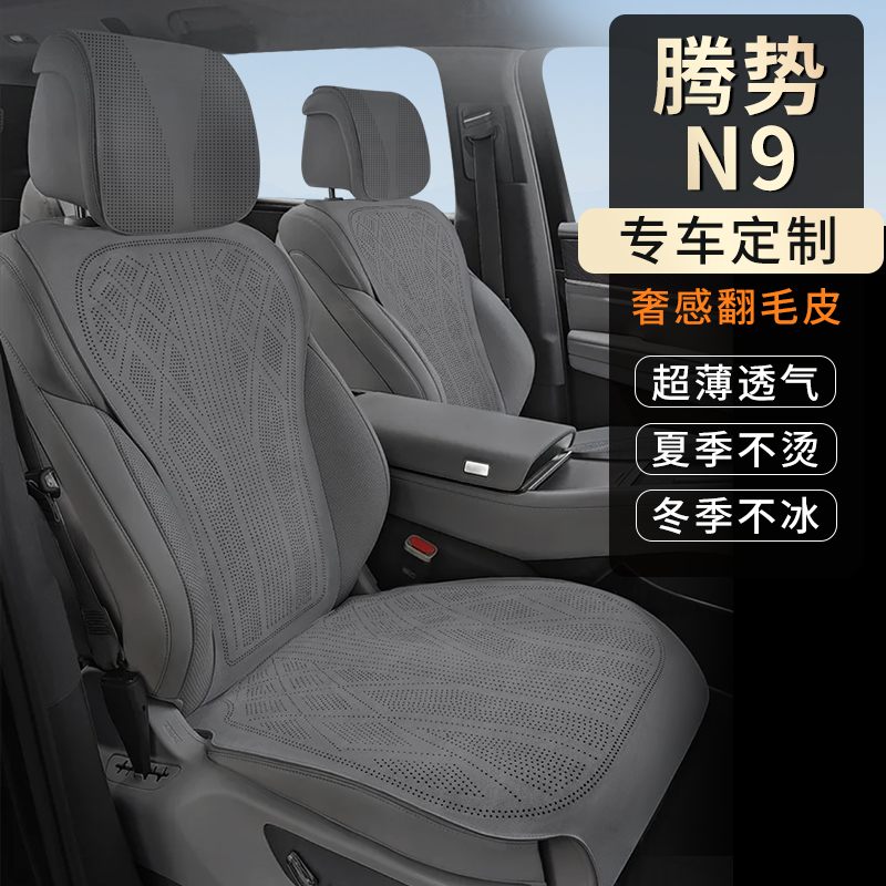 适用于腾势N9坐垫专用翻毛皮座椅套内饰改装打孔透气四季通用座垫