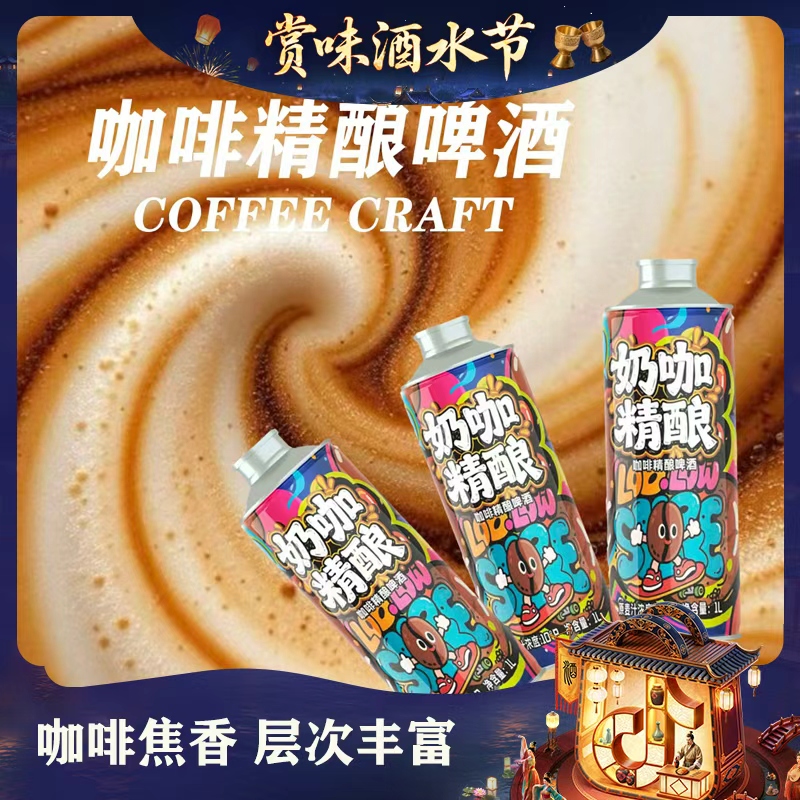 抚仙湖奶咖精酿咖啡精酿啤酒酒香、麦芽香、咖啡香三香一体口感醇厚