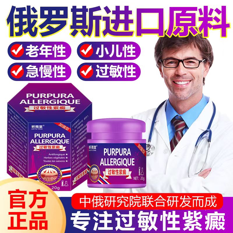 【俄罗斯进囗】过敏性紫癜特效膏祛皮下出血红点老年性草本身体护