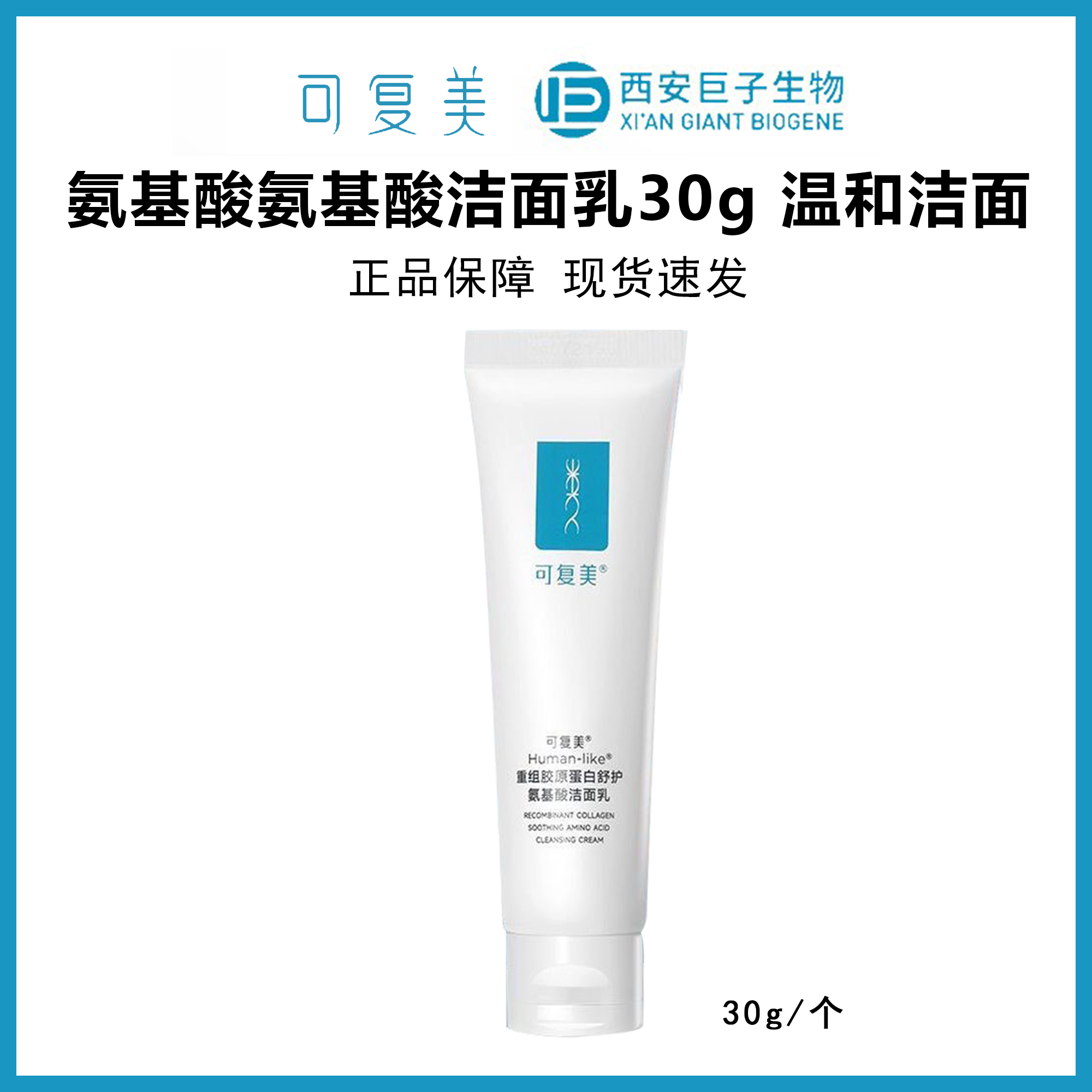 可复美重组胶原蛋白氨基酸舒缓保湿洁面乳30g温和清洁