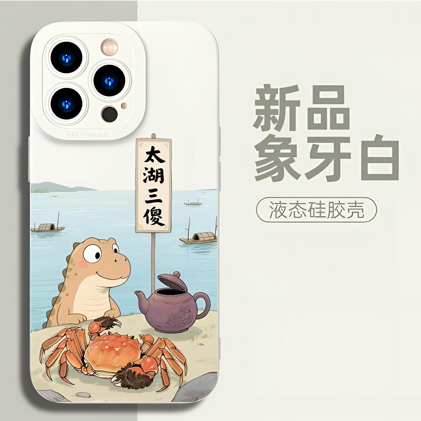 苏超联赛手机壳适用苹果16iPhone15太湖三傻14promax全包防摔可爱