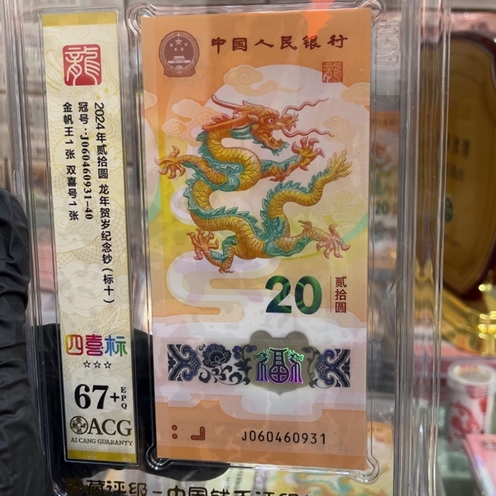 塑料龙钞四喜标060460931