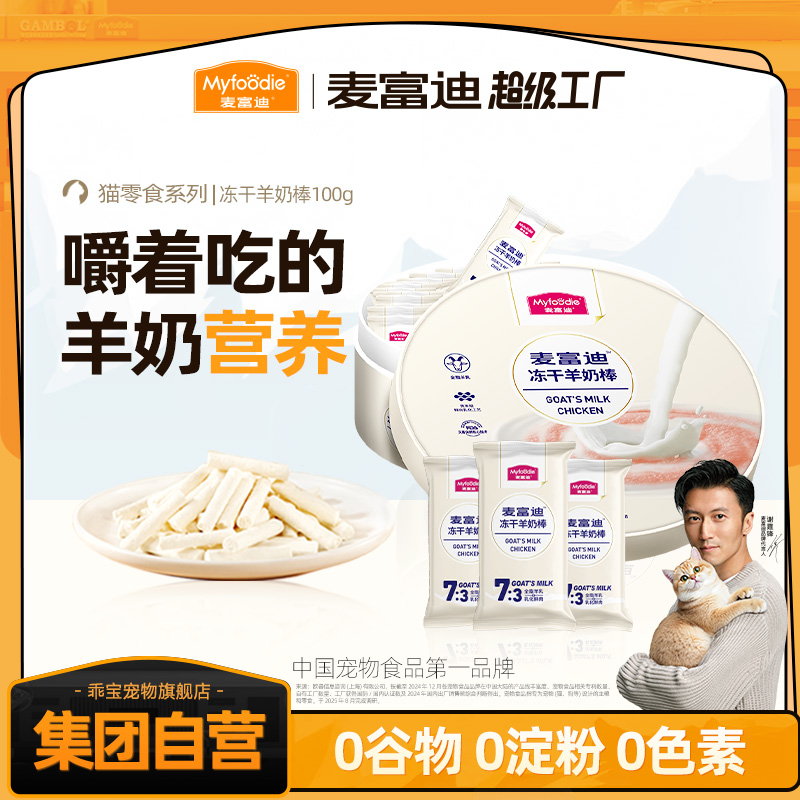 【嚼着吃的营养】麦富迪冻干羊奶棒100g幼猫成猫 配料干净健康