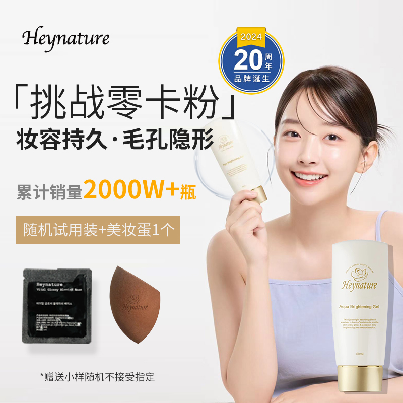 heynature/韩妮采妆前乳爆水珠隐形毛孔水润保湿打底滋润旗舰店