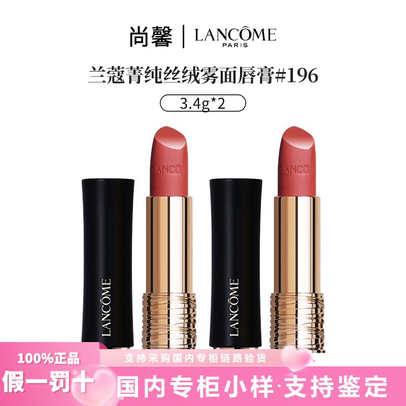 LANCOME/兰蔻菁纯丝绒雾面唇膏#196*2朱砂橘小蛮腰口红(3.4g*2支)