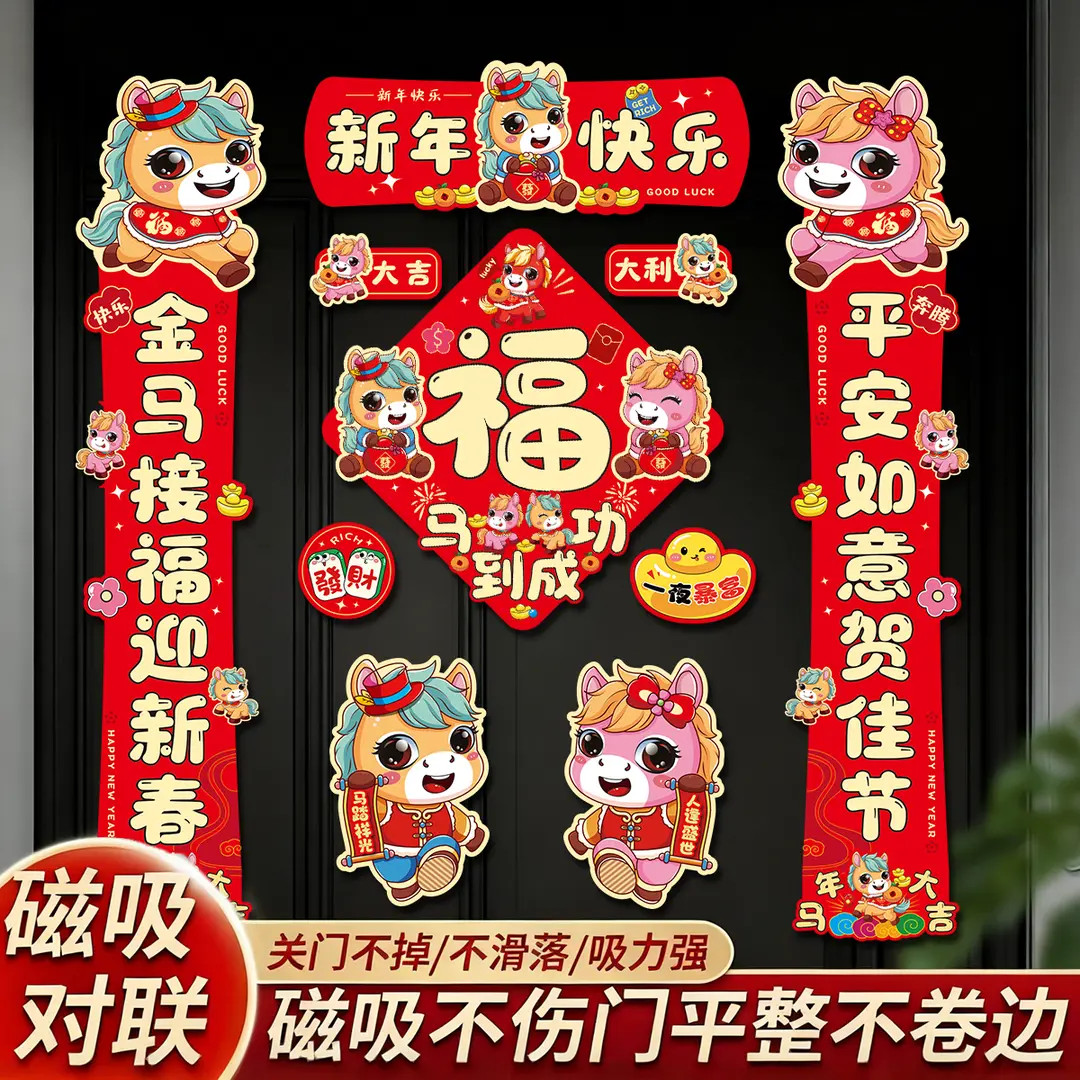 磁吸2026马年新年春节春联对联家用铁门过年布置福字门贴装饰用品