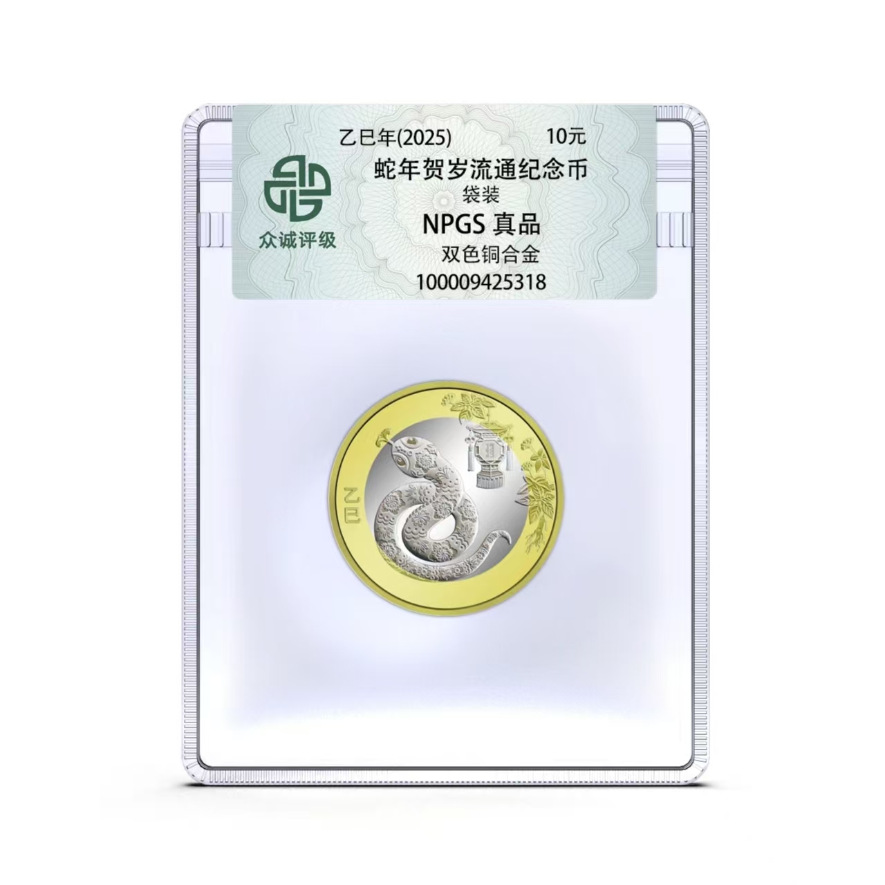2025年蛇年生肖纪念币 单枚-众诚评级