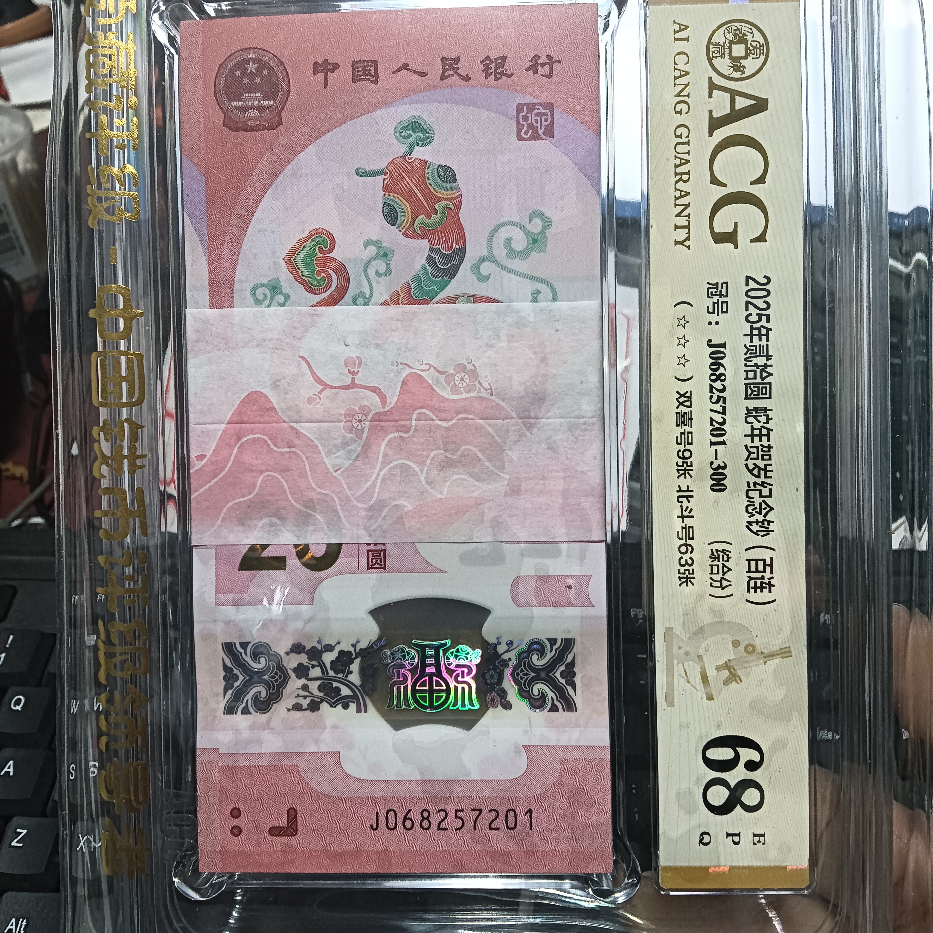 【25年蛇钞】68+爱藏  068257201 百连   7201 
