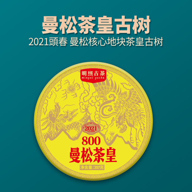 【明熙古茶】（双十二）2021年茶皇·曼松贡茶古树357克/饼