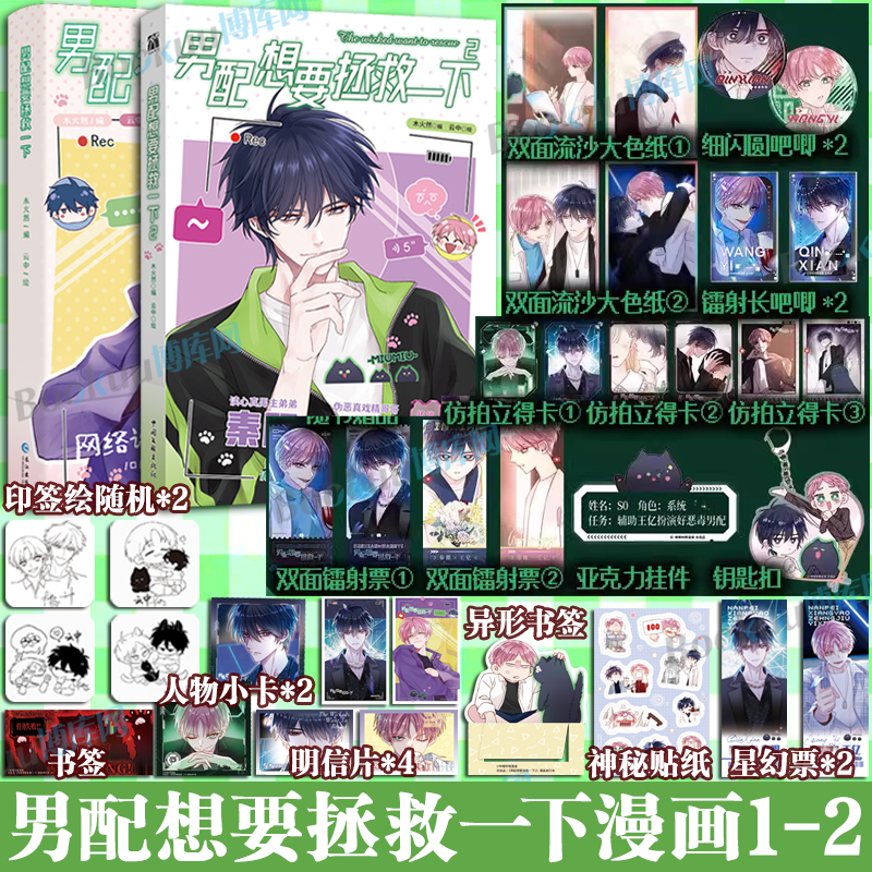 任选 男配想要拯救一下1-2 木火然  原创漫画《恶人想要抢救一下》