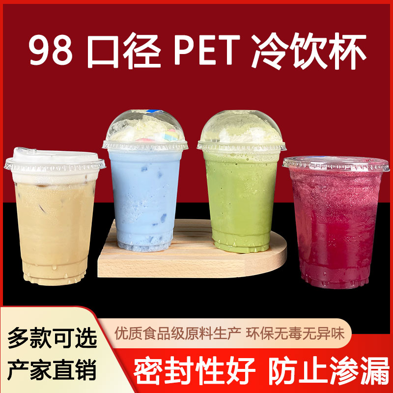 98口径奶茶杯一次性冷饮杯子加厚柠檬茶饮料带盖冰杯奶茶塑料批发