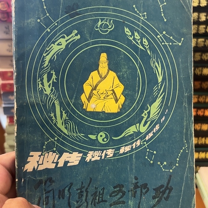 简明彭祖五步功，二手书