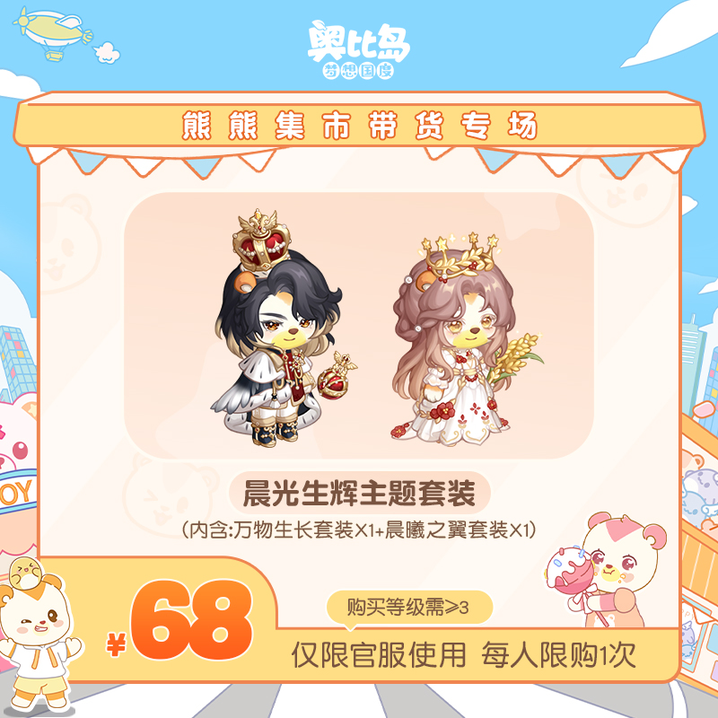 奥比岛手游【四周年】-晨光生辉主题套装-仅官服-游戏皮肤