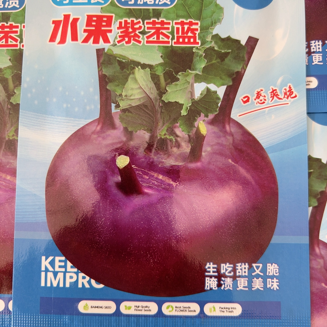 水果紫苤蓝种子2袋