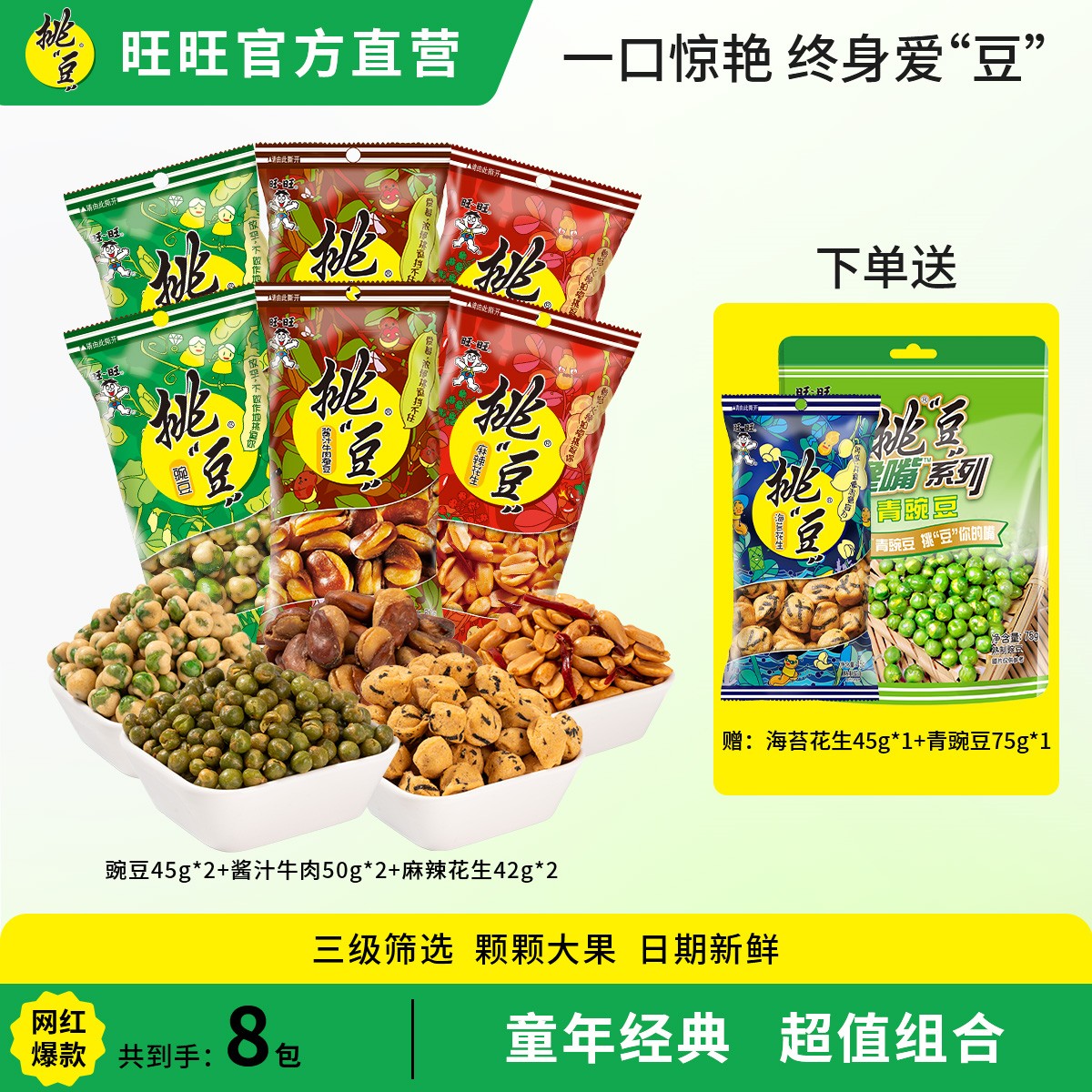 旺旺“挑”豆 爆款体闲零食组合装豌豆蚕豆花生网红办公室零食bd
