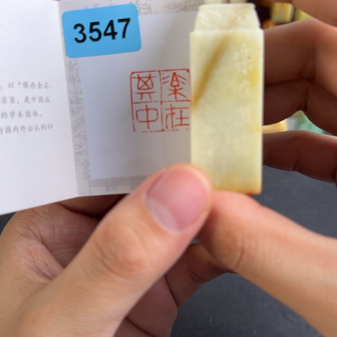 青田石印石3547编号编号
