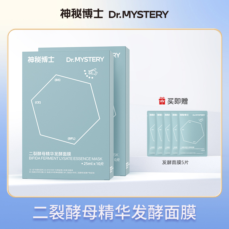 【达人专属】神秘博士二裂酵母精华发酵面膜 25ml✖10片/盒  舒缓118