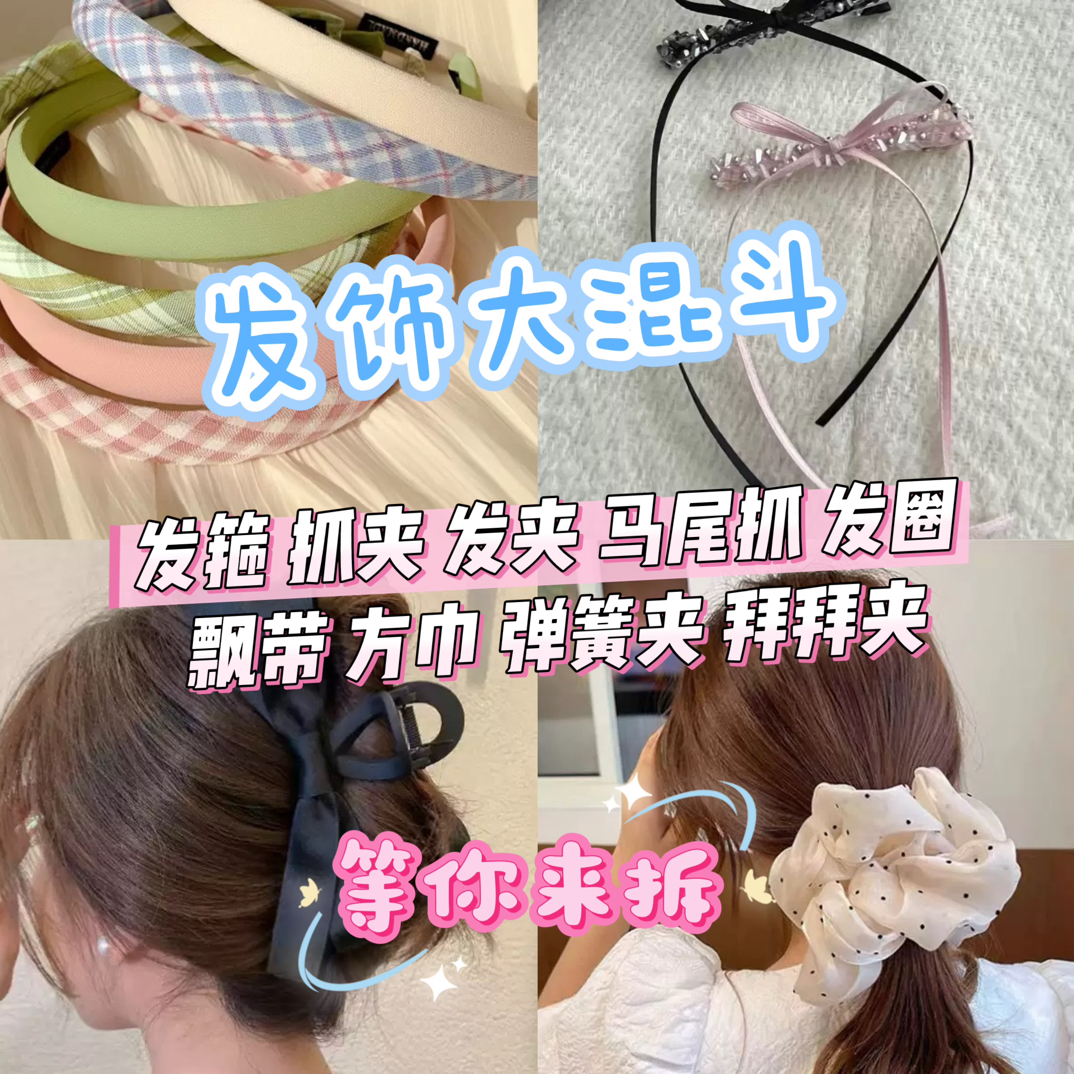 发饰大混战（对对碰）发箍超仙女头饰飘带发饰抓夹发夹