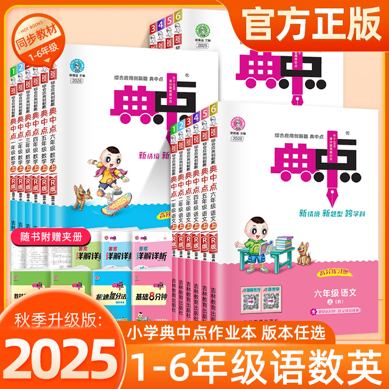 典中点1-6年级上小学全国人教版语文数学英语英语学习人教课课练