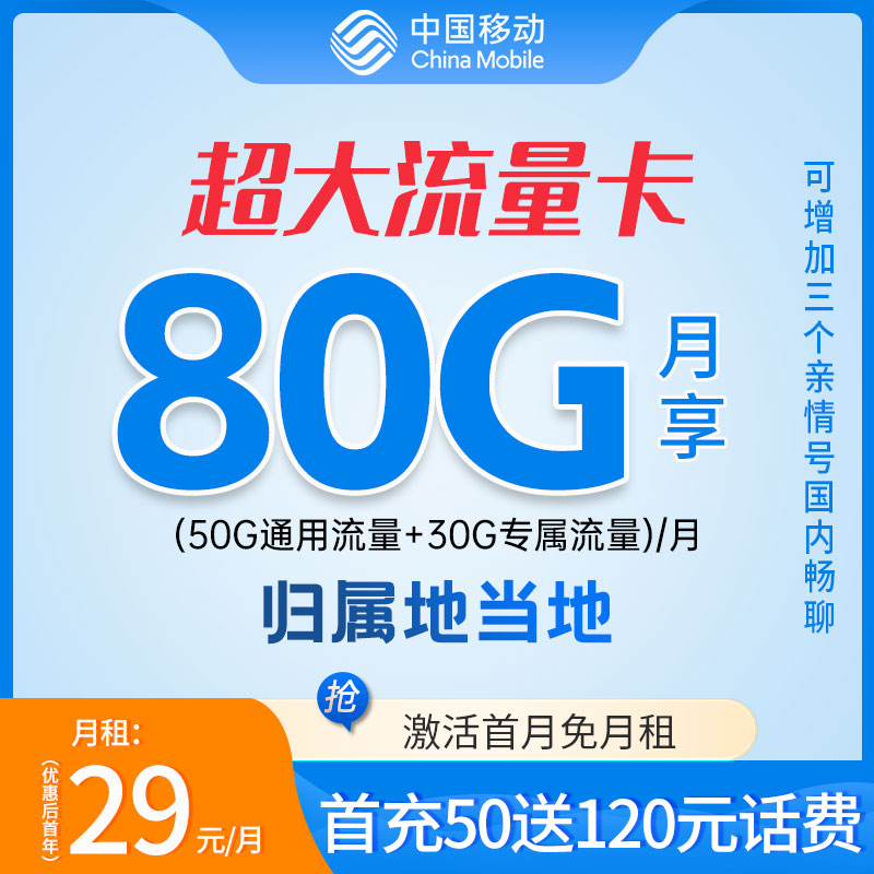 【老毛富贵专属】中国移动花卡每月80G流量手机卡电话卡资费卡包邮