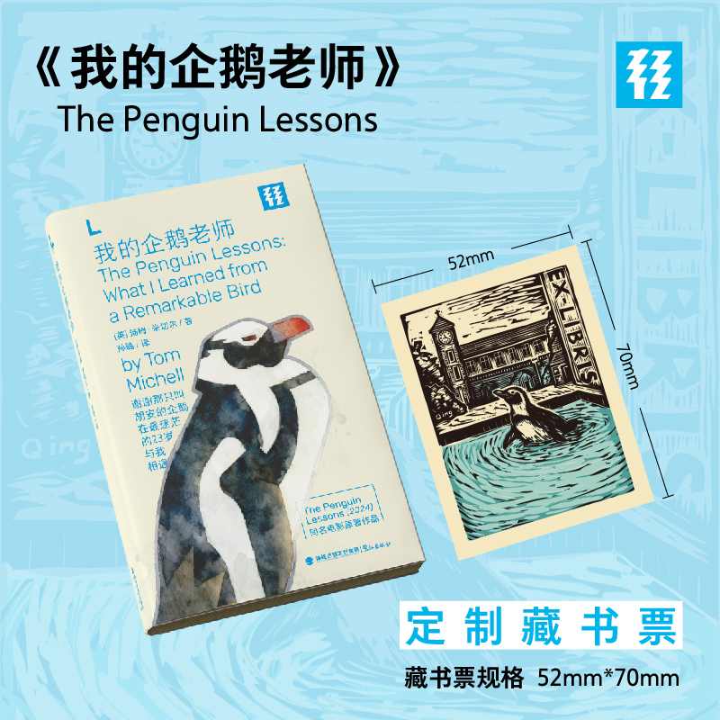 「L文库」第十季：我的企鹅老师+定制藏书票（满49元包邮）