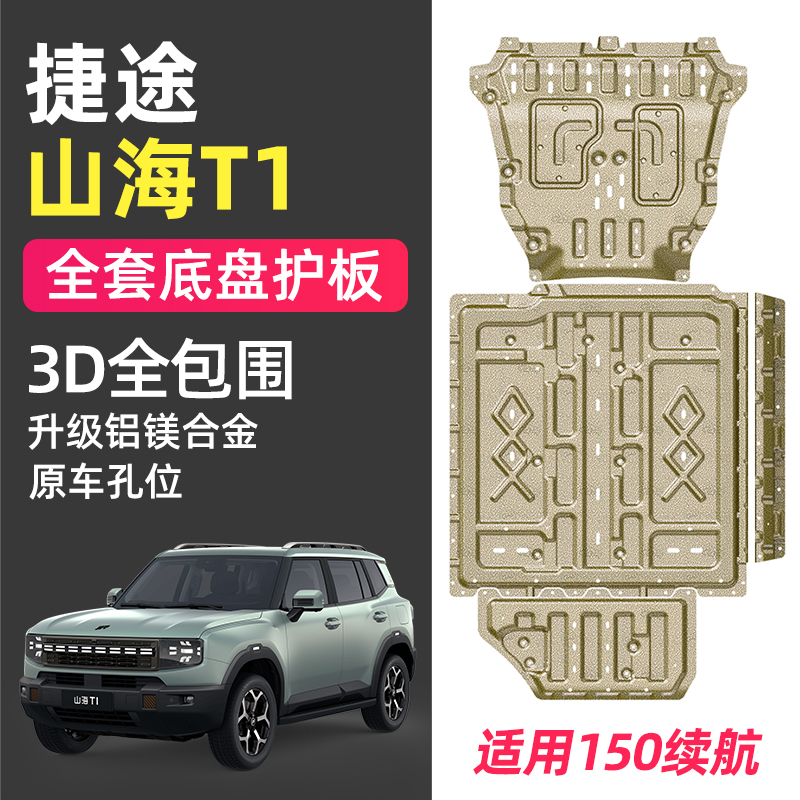 适用捷途山海T1底盘铝合金下护板改装发动机电池线束油路护板配件
