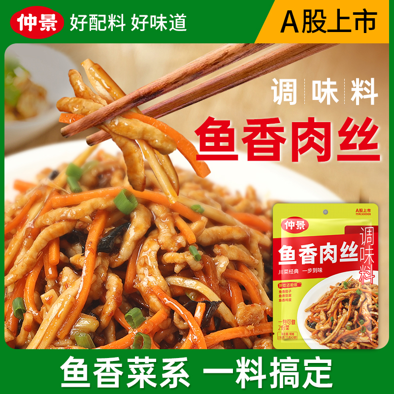 【一料成菜】仲景鱼香肉丝调味料经典川味鱼香酱汁炒菜料调味酱DSP