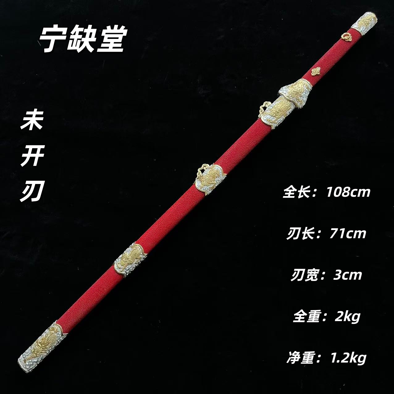 宁缺堂刀剑ll麒麟唐横刀-镀金银红鱼皮夹钢-未开刃-tw
