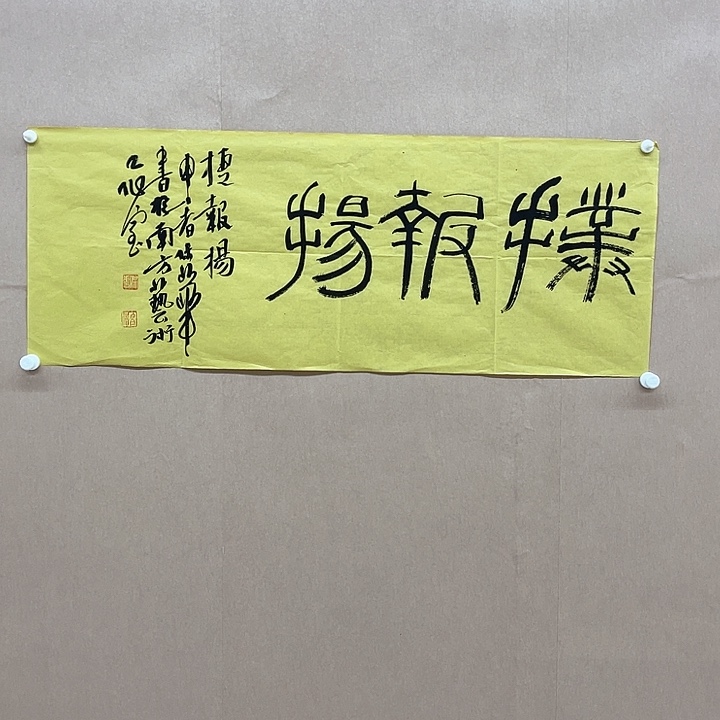 书法申屠保华97*35㎝浙江***
