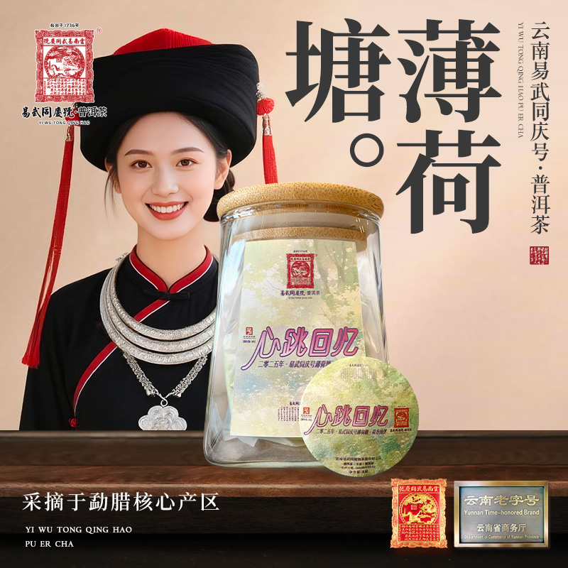 易武同庆号2025年普洱茶薄荷塘·心跳回忆·荷香绣饼生普8g*10片