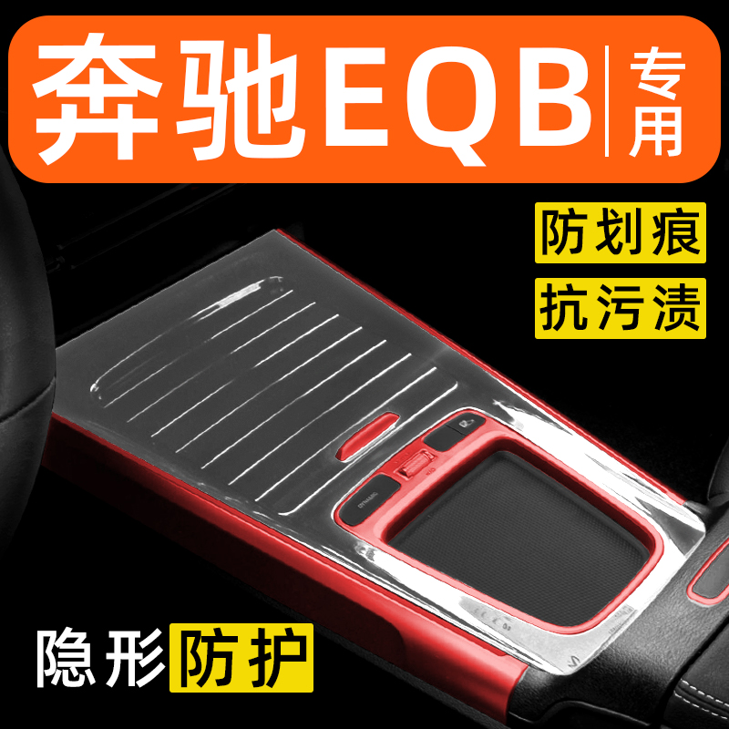 奔驰EQB260内饰贴膜350中控保护膜车载装饰改装配件汽车用品大全
