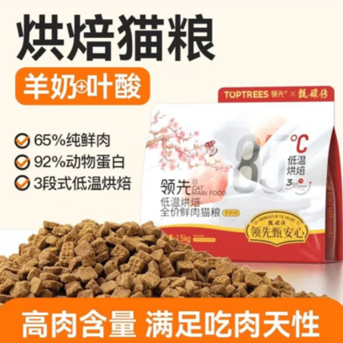 【领先甄嬛传】低温烘焙全价鲜肉（羊奶鸡）猫粮1.5kg