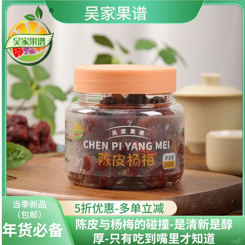 吴家果谱不喜包退陈皮杨梅酸甜蜜饯果脯水果办公室解馋小零食精品
