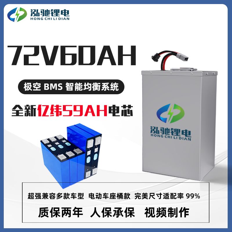 泓驰亿纬电芯72V60AH家用电动车锂电池小体积大容量电摩两轮电瓶