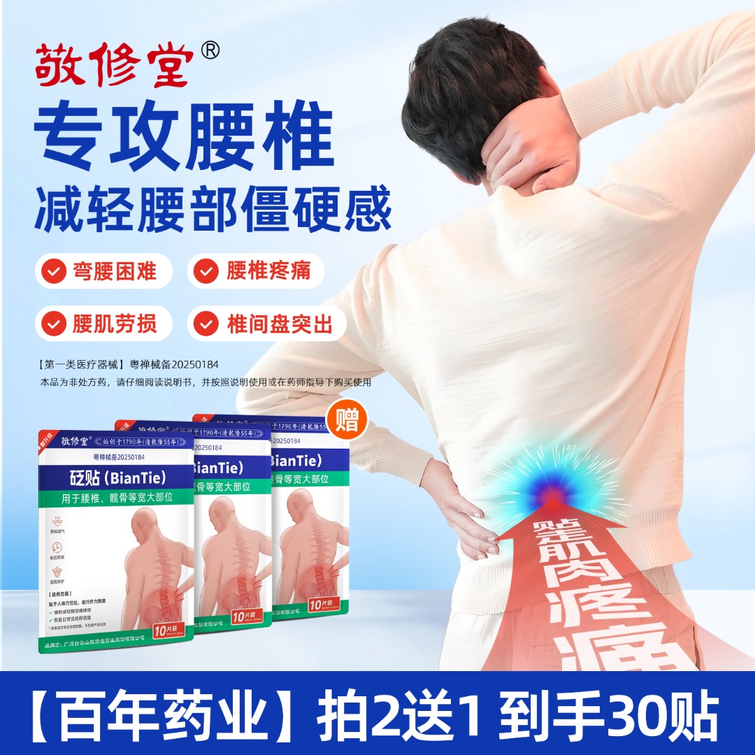 【拍2送1】敬修堂腰椎型膏贴腰肌腰间坐骨跌扭舒缓贴膏温感官方正品