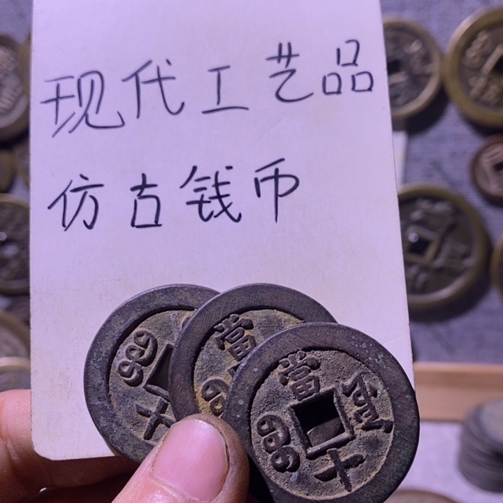 铜现代工艺品仿古钱币