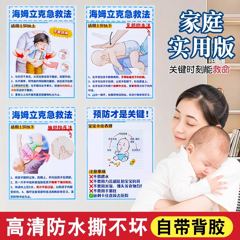 海姆立克急救法挂图婴儿海报画儿童心肺复苏家用安全知识墙贴孩子