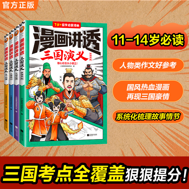 漫画讲透三国演义西游记红楼梦四大名著正版书籍4册覆盖提分