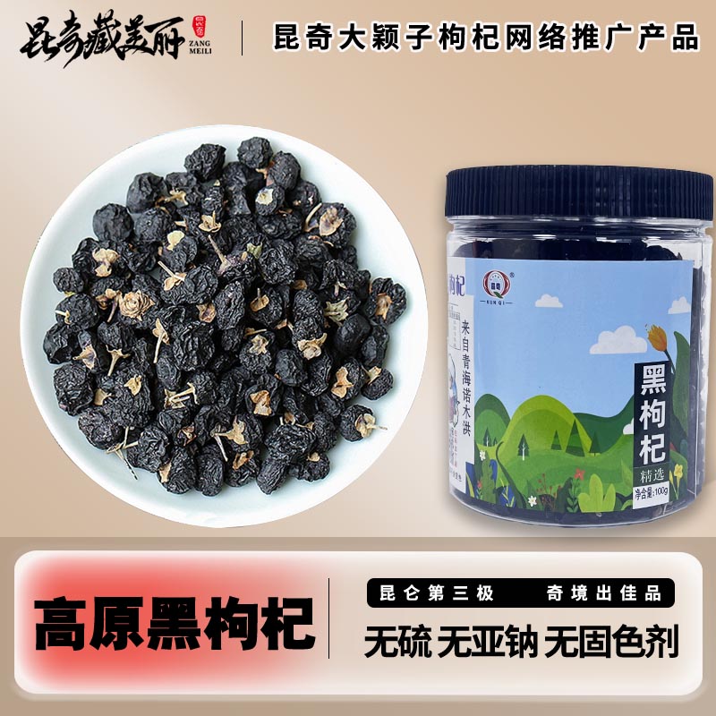 【励志妹】昆奇高原青海黑枸杞黑枸杞100克/瓶三瓶