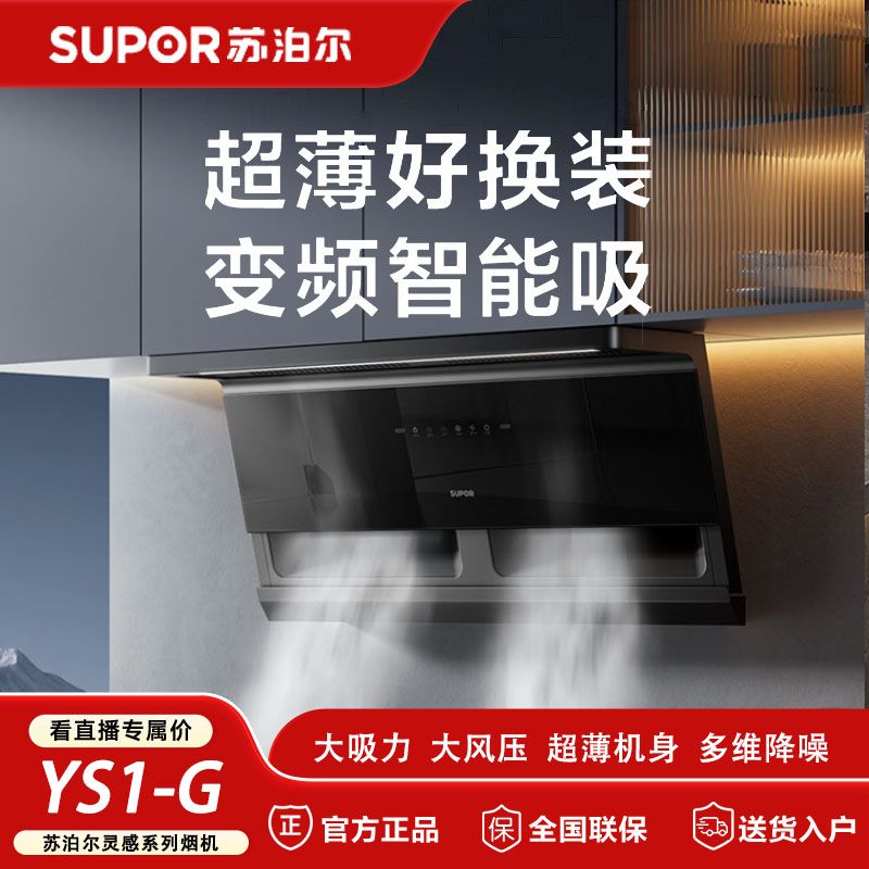 苏泊尔YS1-G零感顶侧双吸油烟机智能变频